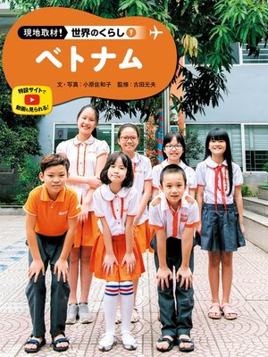cover image of 現地取材!　世界のくらし　ベトナム